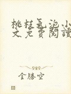 桃枝气泡小说全文免费阅读