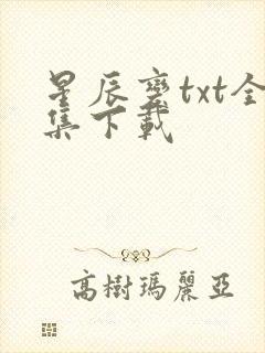 星辰变txt全集下载