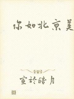 你如北京美丽