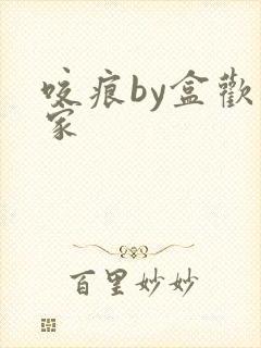 咬痕by盒欢乐家