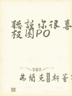 听说你很喜欢我校园PO封面