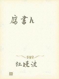 腐书h封面