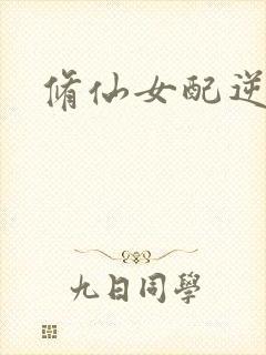 修仙女配逆袭