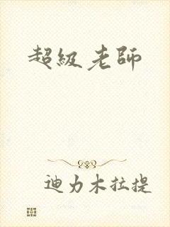 超级老师