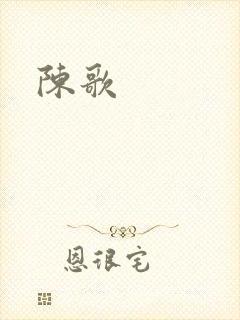 陈歌封面