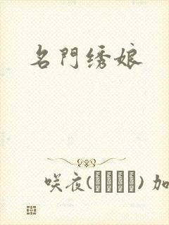 名门绣娘