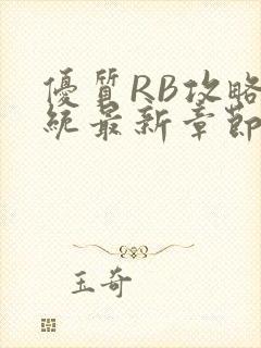 优质RB攻略系统最新章节