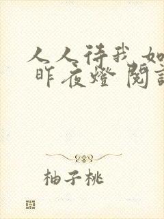 人人待我如炉鼎 昨夜灯 阅读