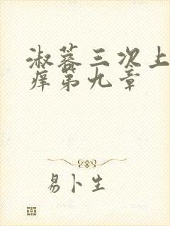 淑蓉三次上船止痒第九章