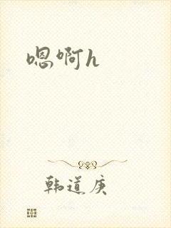 嗯啊h封面