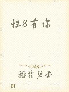 性8有你