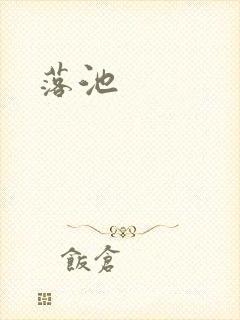 落池