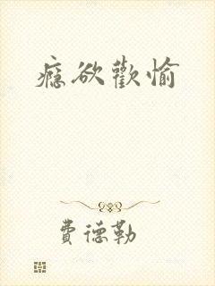 瘾欲欢愉封面