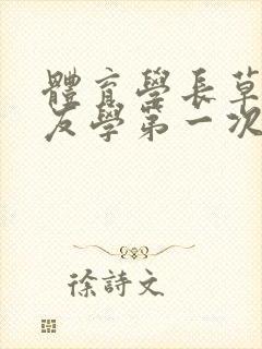 体育学长草了室友学第一次网站