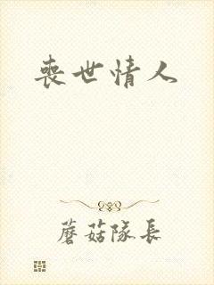丧世情人