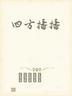 四方播播