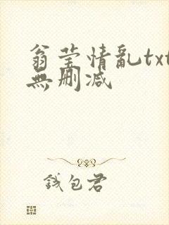 翁莹情乱txt无删减