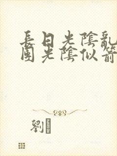 长日光阴乱作一团光阴似箭笔趣渺视频