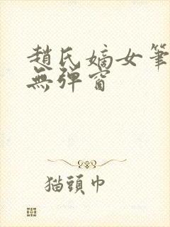 赵氏嫡女笔趣阁无弹窗