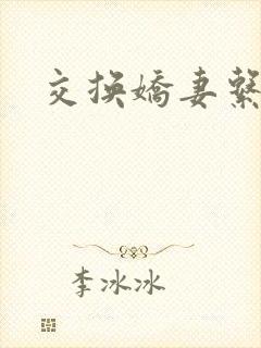 交换娇妻系列封面