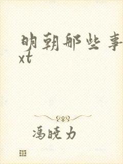 明朝那些事儿txt