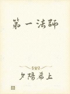 第一法师