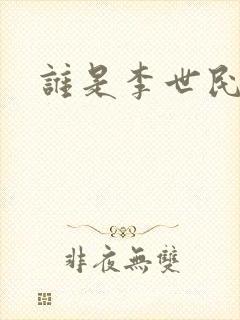 谁是李世民