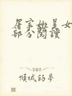 屠宰嫩美女第2部分阅读