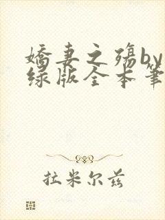 娇妻之殇by深绿版全本笔趣阁