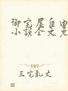 御宅屋自由阅读小说全文免费