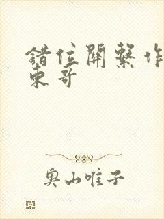 错位关系作者:东哥