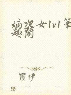 嫡次女1v1笔趣阁封面