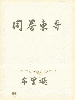 同居东哥封面