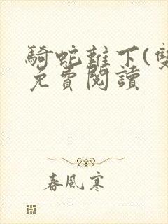 骑蛇难下(双)免费阅读封面