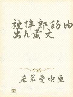 被伴郎的内捧进出h黄文