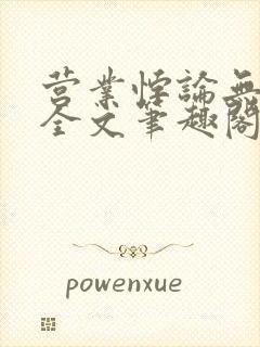 营业悖论无删减全文笔趣阁