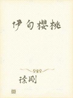 伊甸樱桃