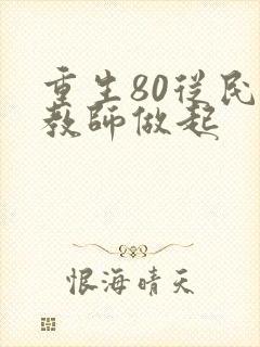 重生80从民办教师做起