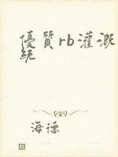 优质rb灌溉系统