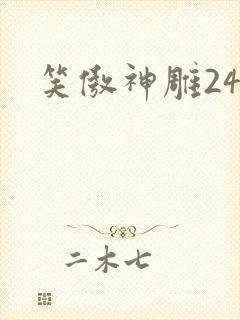 笑傲神雕24