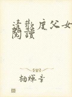 清欢度父女免费阅读封面