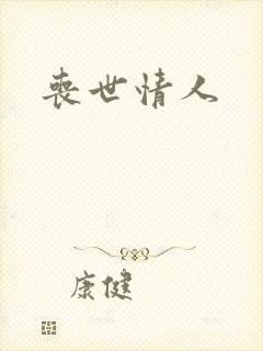 丧世情人