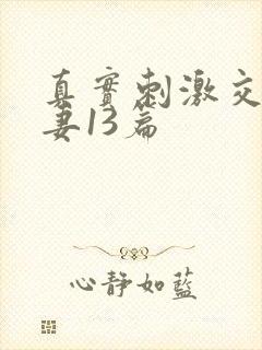 真实刺激交换娇妻13篇