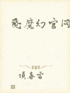飞魔幻官网