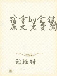 宿舍by金银花原文免费阅读