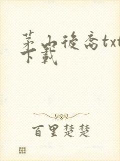 茅山后裔txt下载