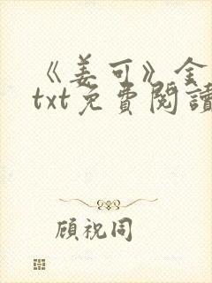《姜可》金银花txt免费阅读