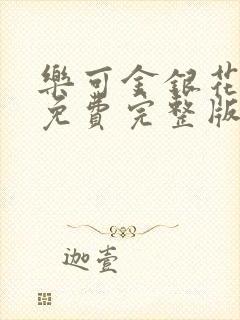 乐可金银花全文免费完整版