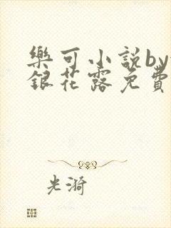 乐可小说by金银花露免费阅读