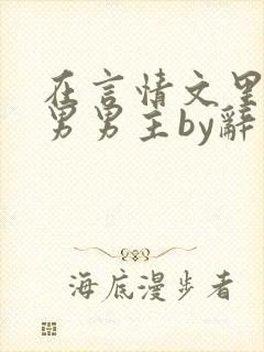 在言情文里撩直男男主by辞奺